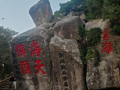 -普陀山慧济禅寺