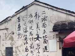 -绍兴书圣故里景区