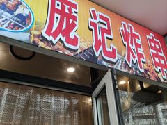 门面-庞记炸串