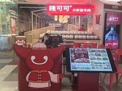 -辣可可·现炒黄牛肉(皇庭广场店)