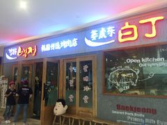 -姜虎东白丁烤肉(虹桥天地店)