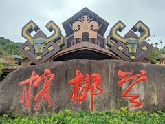 -海南槟榔谷黎苗文化旅游区