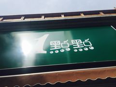 -1点点(领事馆店)
