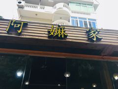 门面-阿嫲家家常菜(环岛路店)