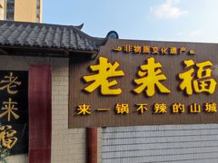 门面-老来福·非遗酸汤兔(凯旋路店)