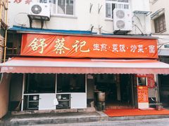 门面-舒蔡记生煎菜饭(云南中路店)