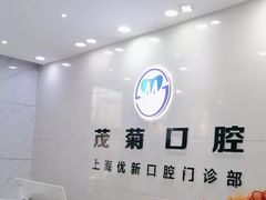 -茂菊口腔连锁(浦东南路店)