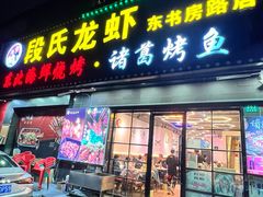 -段氏龙虾·烧烤·烤鱼(东书房路店)