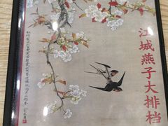 -江城燕子大排档(江汉路步行街店)