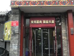 门面-宝光熏肉鞋底火烧(新街口店)