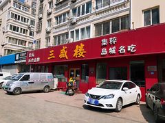 门面-三盛楼饭店(四流中路店)