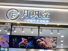 门面-月枫堂(太原茂业天地店)