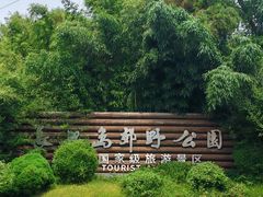 -上海长兴岛郊野公园