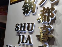 -蛙一刀·麻椒鱼火锅(金仙桥店)