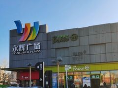 -永辉超市(鲁谷店)