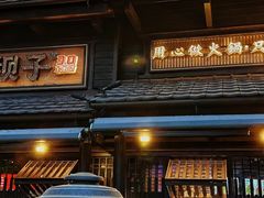 -川西坝子火锅(清江东路3.0直营店)