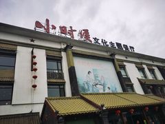 门面-小时候文化餐厅(盘山店)