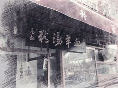 -惠记粉汤羊血(小南门店)