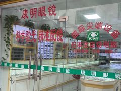 -康明眼镜(平海店)
