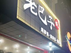 门面-蘑菇圈·云南野生菌菇炒饭·巷口食堂(悦荟店)