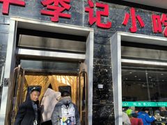 -宛平李记小吃(东关街店)