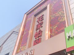 门面-花家怡园