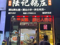 -陆记鹅庄·潮汕菜·狮头鹅(大仟里店)