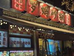 -罗妈砂锅(四川成都奎星楼店)