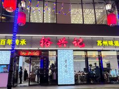 -裕兴记•蟹黄面馆(人民广场店)