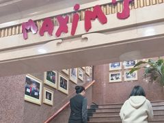 -马克西姆餐厅(崇文门店)