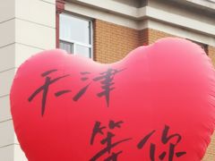 -天津五大道文化旅游区