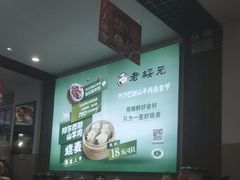 -老绥元烧麦·家常菜(桥华店)