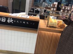 -稻田秋日式面包