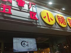 门面-钢管厂五区小郡肝串串香(南山店)