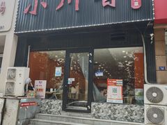 -小川香·川菜(闽江二路店)