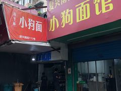 门面-小狗面馆(复兴店)