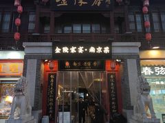 -金陵家宴·金陵春·南京菜(夫子庙店)