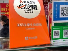 -王记生烫牛杂面馆(兰陵路店)