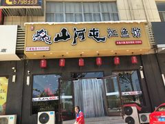 门面-山河屯江鱼馆