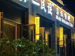 -不二民谣音乐餐酒吧(西安店)