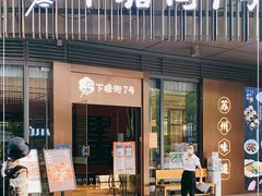 门面-下塘街七号(圆融时代广场店)