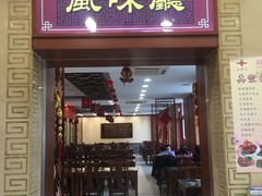 -王興記(中山路店)