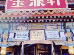 门面-金鼎轩(方庄天坛店)