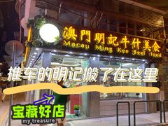 -明记牛杂(新马路分店)