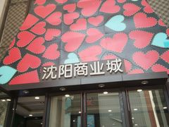 -沈阳商业城(中街路店)