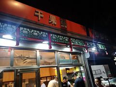 门面-郭记小街麻辣烫(南小街总店)