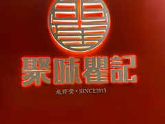 -聚味瞿记·龙虾堂(坡子街店)