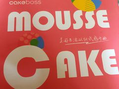 -CAKE BOSS 蛋糕老板(北京世纪金源购物中心)