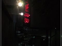 门面-唐廊烤鸭店(工体店)