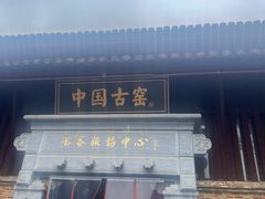 -景德镇古窑民俗博览区